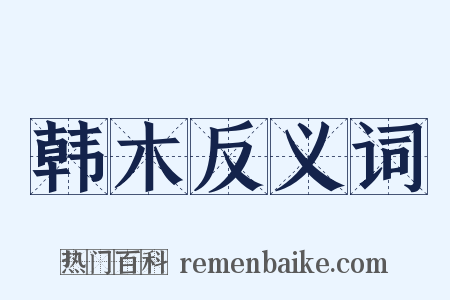 韩木反义词是什么意思的图片